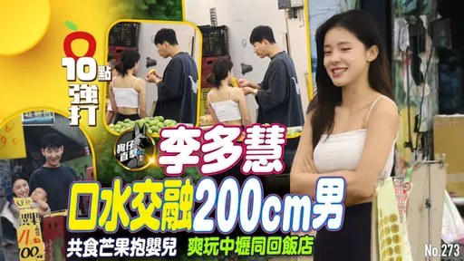 壹蘋10點強打|李多慧口水交融200cm男!共食芒果抱嬰兒 爽玩中壢同回飯店(狗仔直擊)
