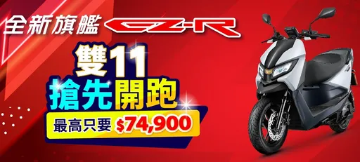 eMOVING搶搭雙11購車優惠 EZ-R換電機車享1.8萬元折抵