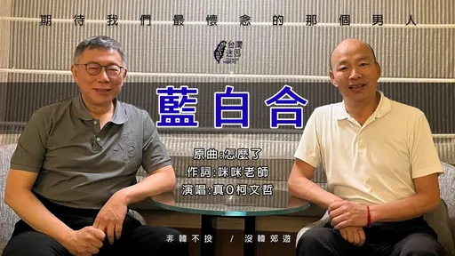 他帮柯文哲唱出「蓝白合」心声 17万人喷笑狂赞:神曲!