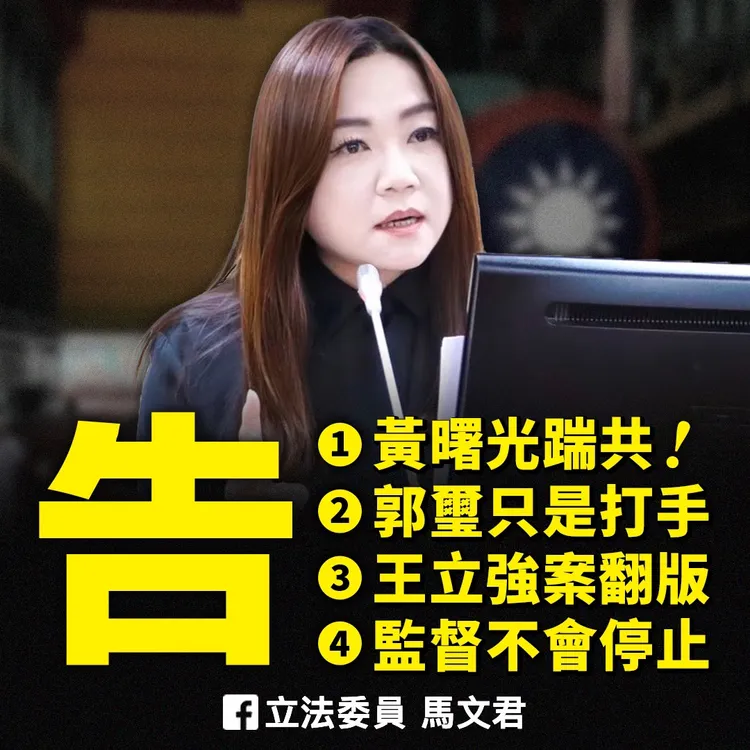 馬文君已對郭璽提告，強調監督不會停止。馬文君服務處提供