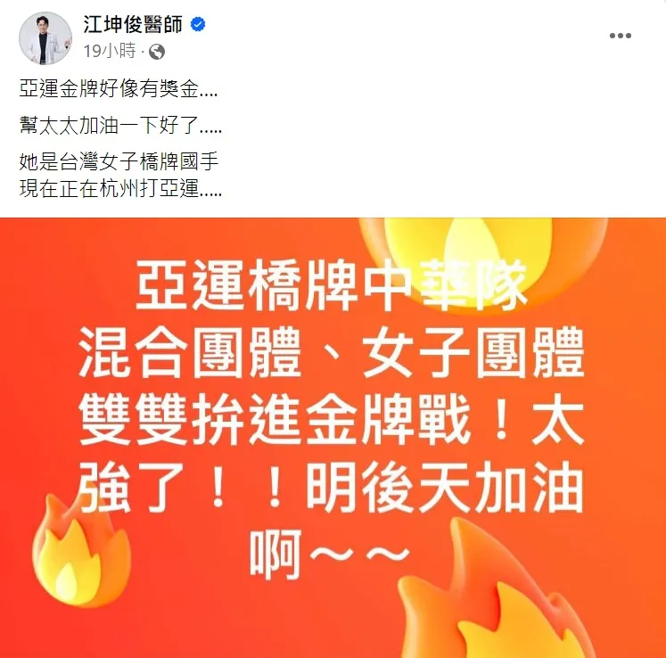 江坤俊為了獎金（？）要為在亞運比賽的太太加油。取自江坤俊醫師臉書