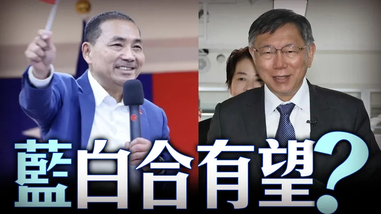 柯文哲(左，資料照片)和侯友宜(右，資料照片)將派黃珊珊和金溥聰於14日會面談藍白合辯論和比民調形式。