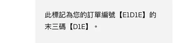 客服證實是訂單編號末三碼「D1E」。取自PTT