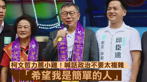 柯文哲力薦小雞！喊話政治不要太複雜　「希望我是簡單的人」