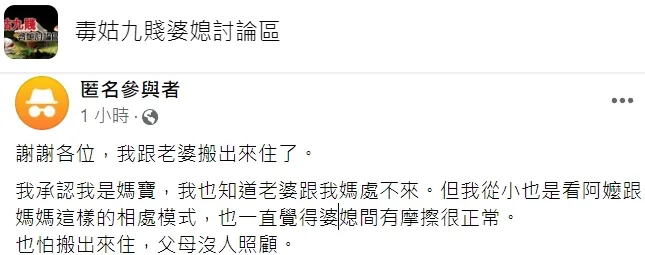 當事人夫承認自己是媽寶，原本以為太太跟媽媽有摩擦是正常的。翻攝自臉書「毒姑九賤婆媳討論區」