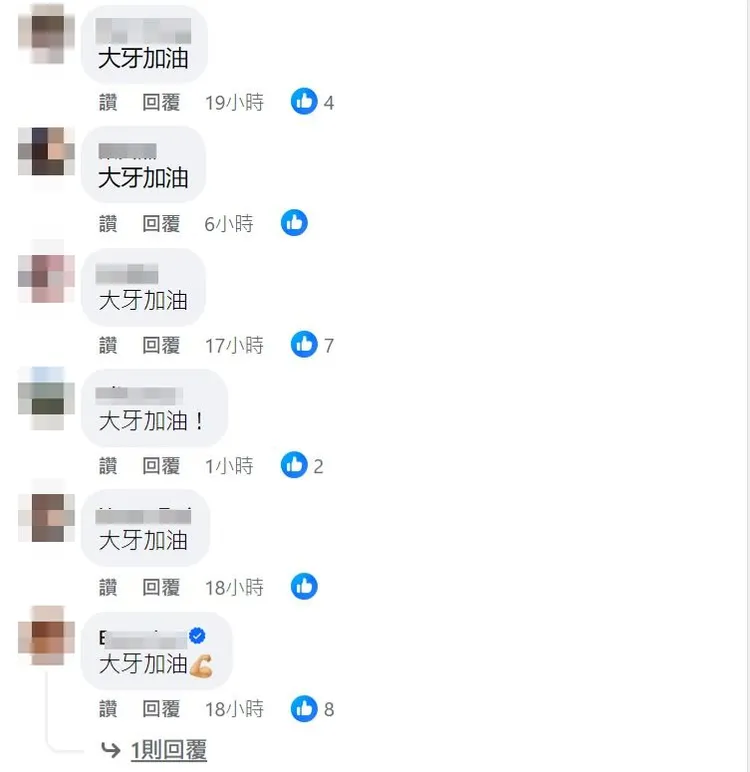 網友卻在下方狂刷一排「大牙加油」。取自陳建州臉書