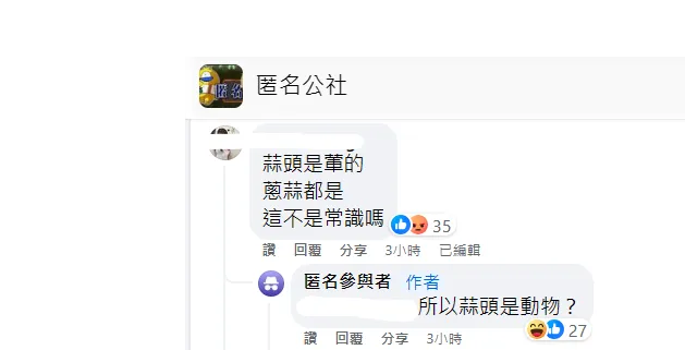 原PO反問「蒜頭是動物？」翻攝自匿名公社