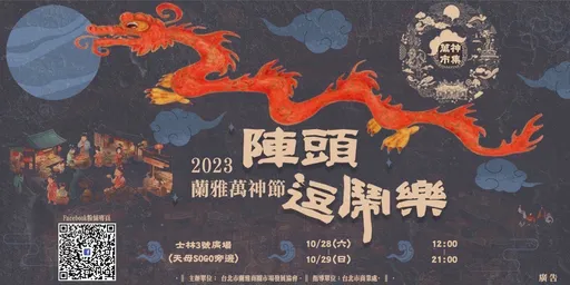 萬神齊聚、萬聖同樂！「2023蘭雅萬神節-陣頭逗鬧樂」10/28-29熱鬧登場