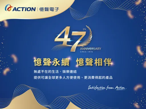 憶聲電子47週年慶　創造價值　邁向永續