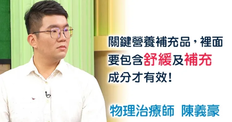 ▲專家表示好的關鍵營養補充品， 要舒緩補充一次OK !