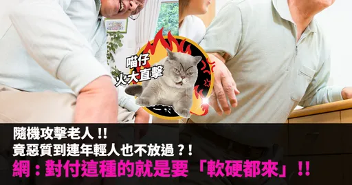 太惡質！生活中遇到這種人　必須「軟硬兼施」！