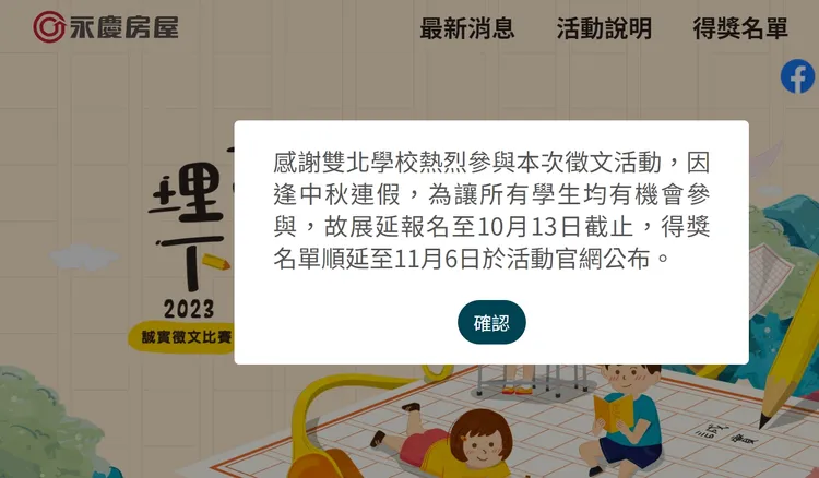 徵文活動報名踴躍，因此延長報名時間，讓更多小朋友可參與。翻攝永慶官網