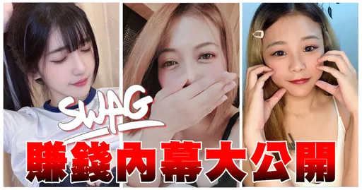 SWAG到底在红什么?隔壁老王独家揭露 成人直播三大抢钱秘辛