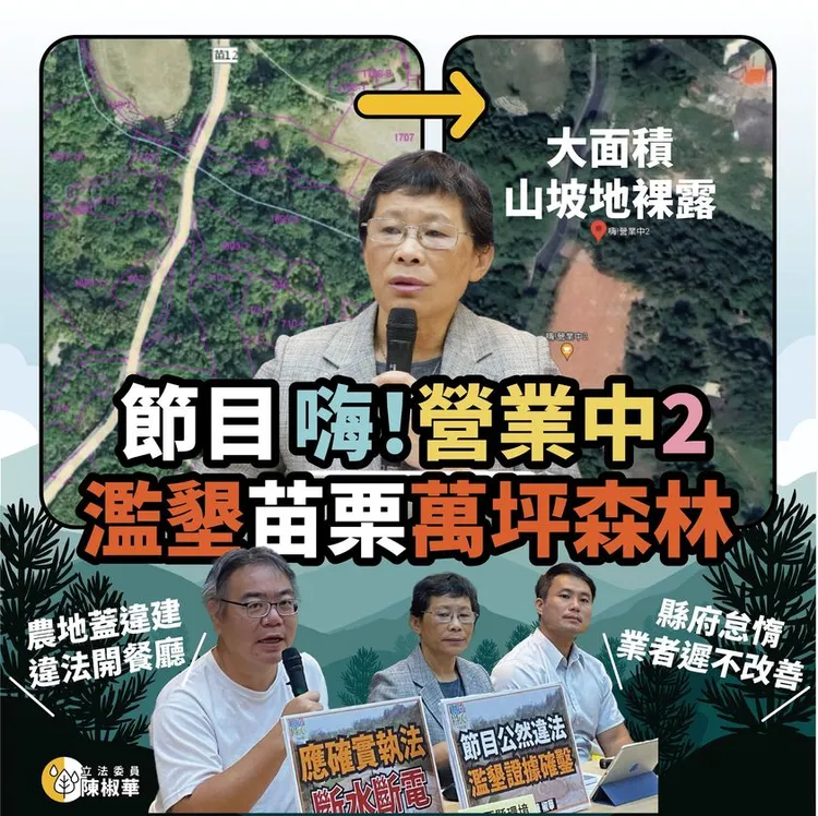 時代力量立委陳椒華揭露實境節目「嗨！營業中2」涉嫌違法濫墾山林。翻攝陳椒華臉書