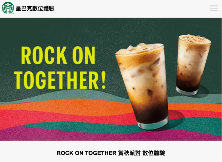 星巴克「ROCK ON TOGETHER 賞秋派對 數位體驗」活動。業者提供