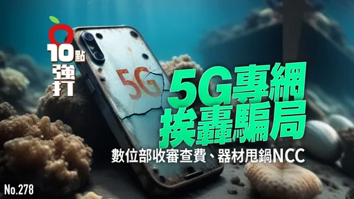 壹苹10点强打｜5G专网挨轰骗局　数位部收审查费、器材甩锅NCC