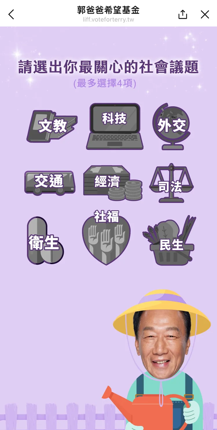 郭台銘推出Line@互動，可讓支持者投票選議題。翻攝自郭台銘Line@