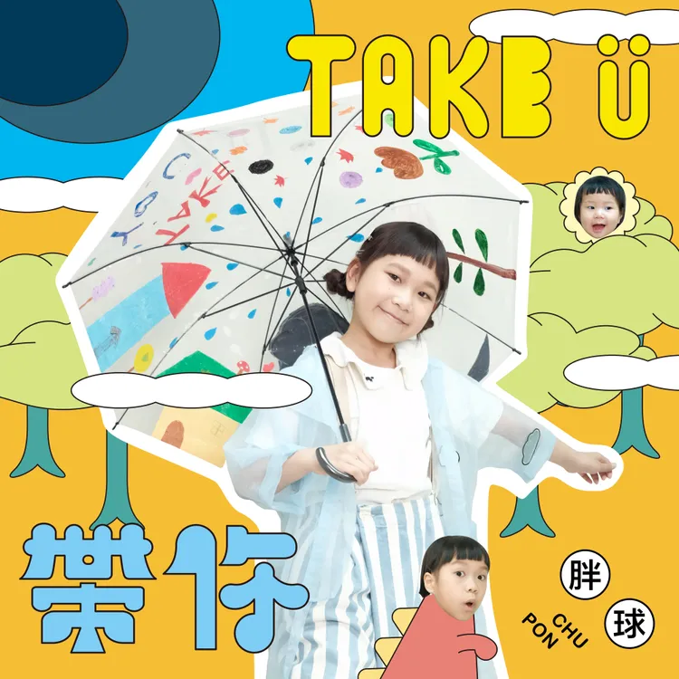 胖球Pon Chu推出全新單曲《帶你 Take Ü》。放飛音樂提供
