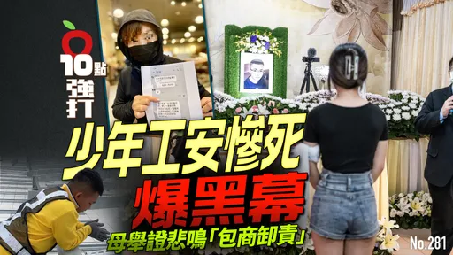 壹蘋10點強打|少年工安慘死爆黑幕 母舉證悲鳴「包商卸責」