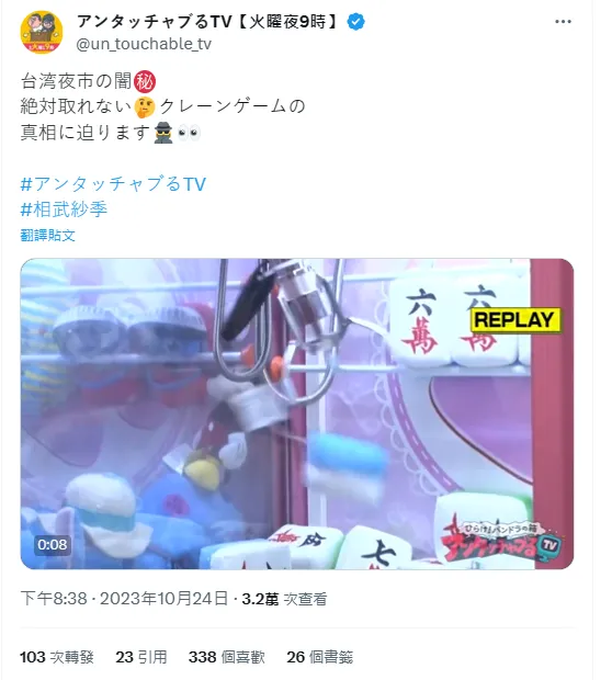 夾娃娃機原本有抓到物品，下秒卻甩開了。翻攝自アンタッチャブるTV【火曜夜9時】推特