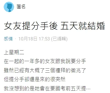 當事人自曝前女友提分手5天後就去與他人登記結婚的慘痛經歷。翻攝自論壇Dcard