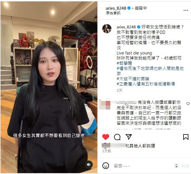 反骨成員艾瑞絲拍影片直言「只想活到45歲」，原因竟是因為不想看到自己變老的樣子。翻攝《aries_8248》的IG