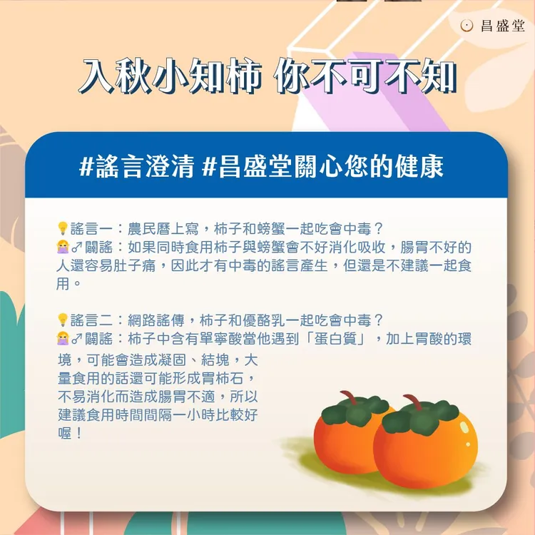 農民曆「柿子＋螃蟹」中毒？翻攝臉書「昌盛堂中醫診所」