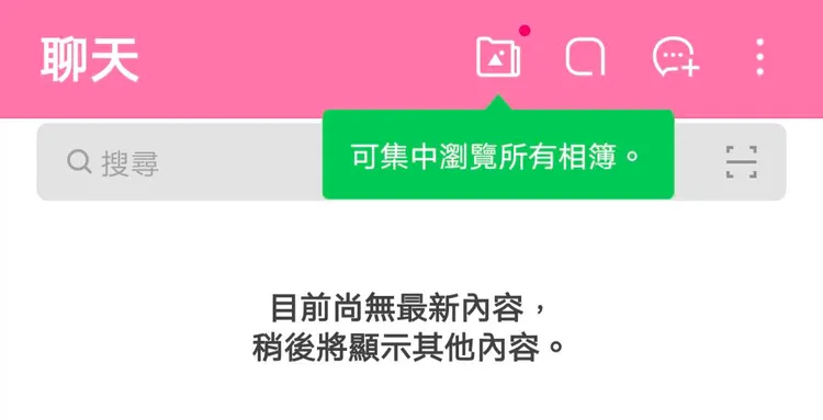 LINE更新版新功能一鍵翻出陳年舊照。翻攝《LINE》