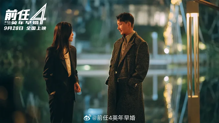 翻攝《前任4：英年早婚》官方微博