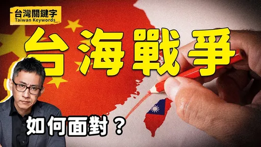 台海戰爭是謠言?或無法避免?國防專家這樣看