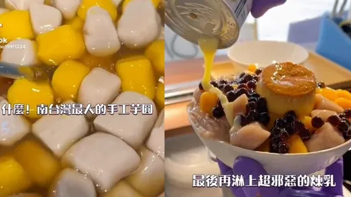 南台灣最大顆手工芋圓 最後那一淋超邪惡