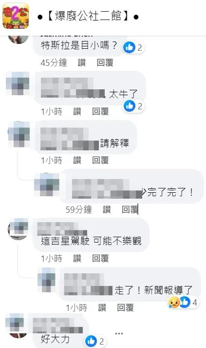 網友對特斯拉肇生恐怖車禍議論紛紛。翻攝自臉書爆廢公社二館