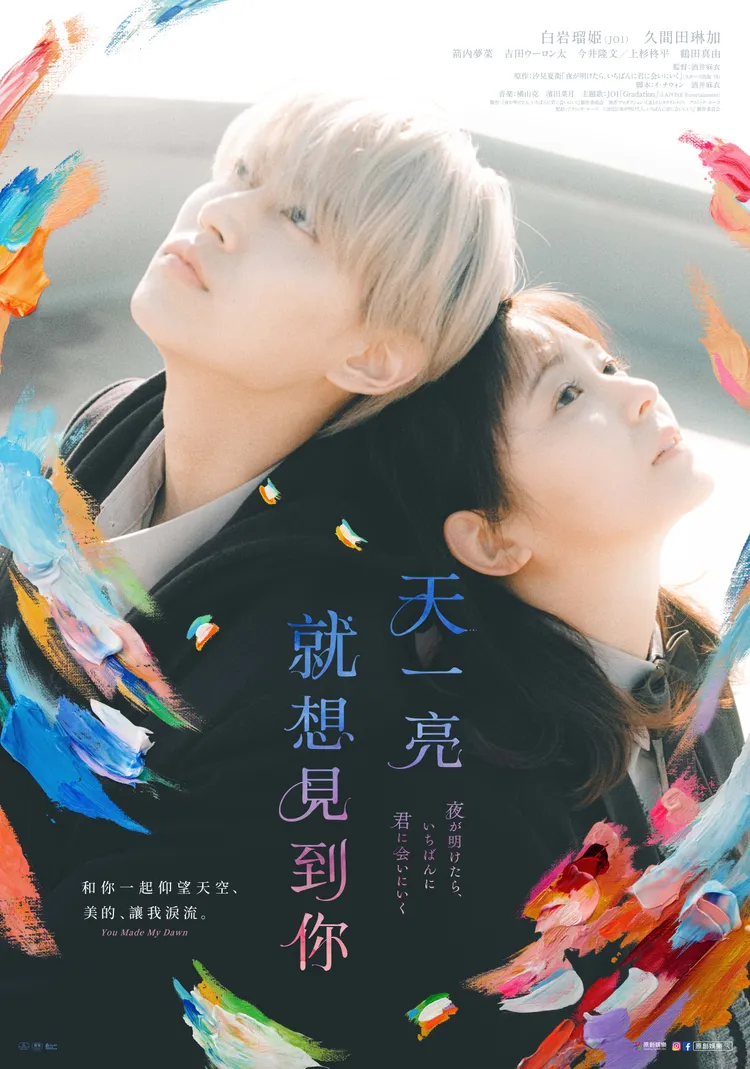 白岩瑠姬（左）、久間田琳加主演《天一亮，就想見到你》12月中在台上映。原創娛樂提供