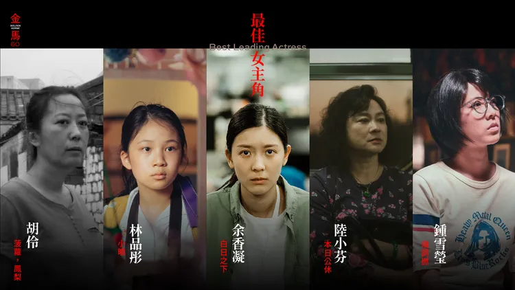 金馬60最佳女主角入圍名單。金馬提供