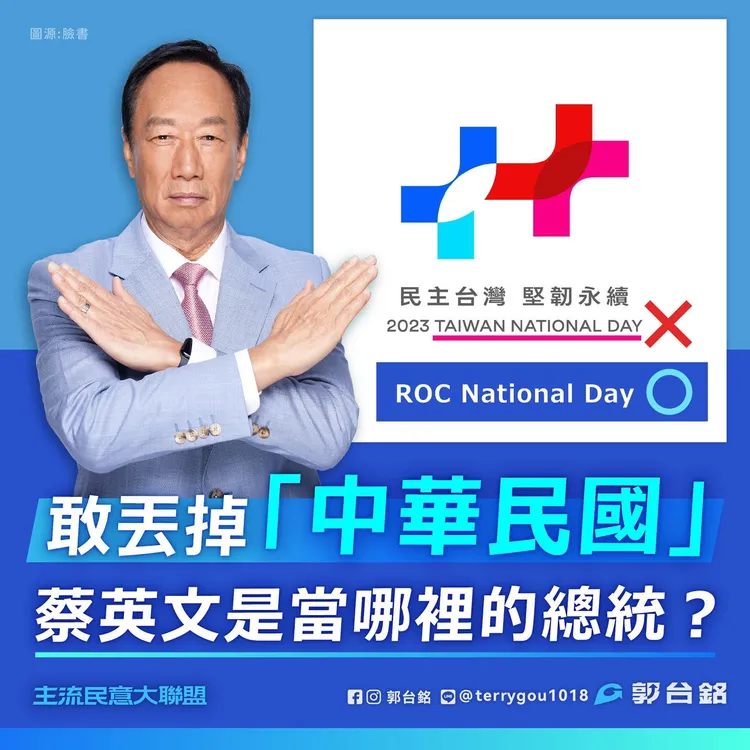 郭台銘痛批國慶大會竟然沒有中華民國國名，批蔡英文和賴清德偷梁換柱，欺世盜名。翻攝郭台銘臉書