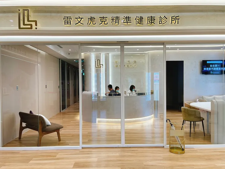 禮客內湖2館5F首創攜手台灣大學導入「雷文虎克精準健康診所」，提供質譜儀精密檢驗，心血管風險、血液重金屬、腸道環境、排毒功能…等預防性醫學精準檢測、個人化的精準健康服務。