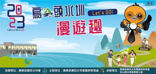 『2023烏山頭水圳漫遊趣-let's go』烏山頭水庫健走活動