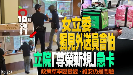 壹蘋10點強打｜女立委獨見外送員會怕！立院「尊榮新規」急卡　政策草率變變變、維安仍是問題