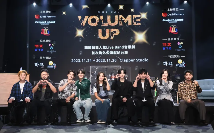 《Volume Up》演員群姜民錫、金聖洙、政模、李歡喜、 孫YE SEUL、李東烈、裵起成、蔡詩賢、趙勳熱心公益。紅心字會提供