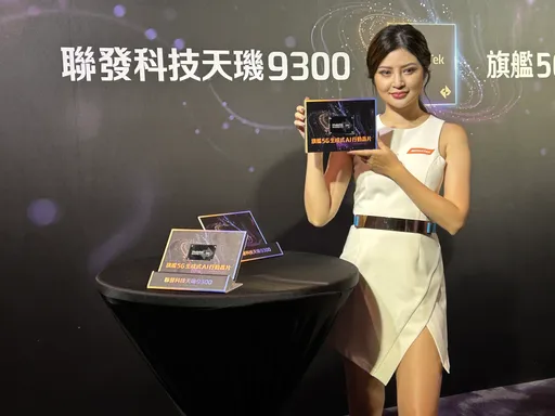 聯發科發表最強晶片「天璣9300」 手機也能玩生成式AI