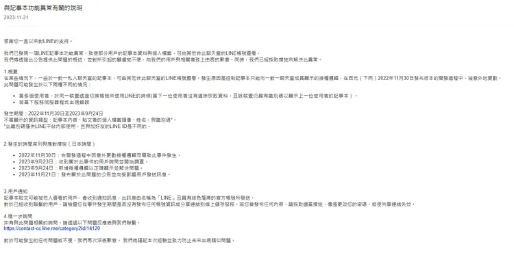 LINE本月21日發出「與記事本功能異常有關的說明」。翻攝自官網