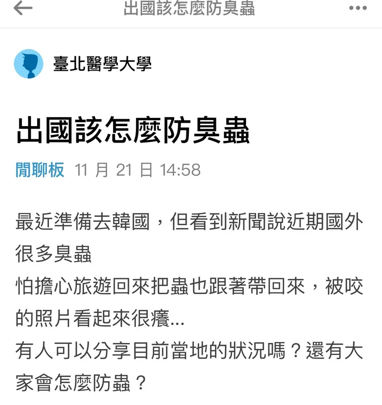 有網友擔心去韓國玩會遇上臭蟲。取自Dcard