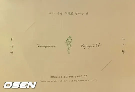 高圭弼、amin請帖曝光。翻攝OSEN