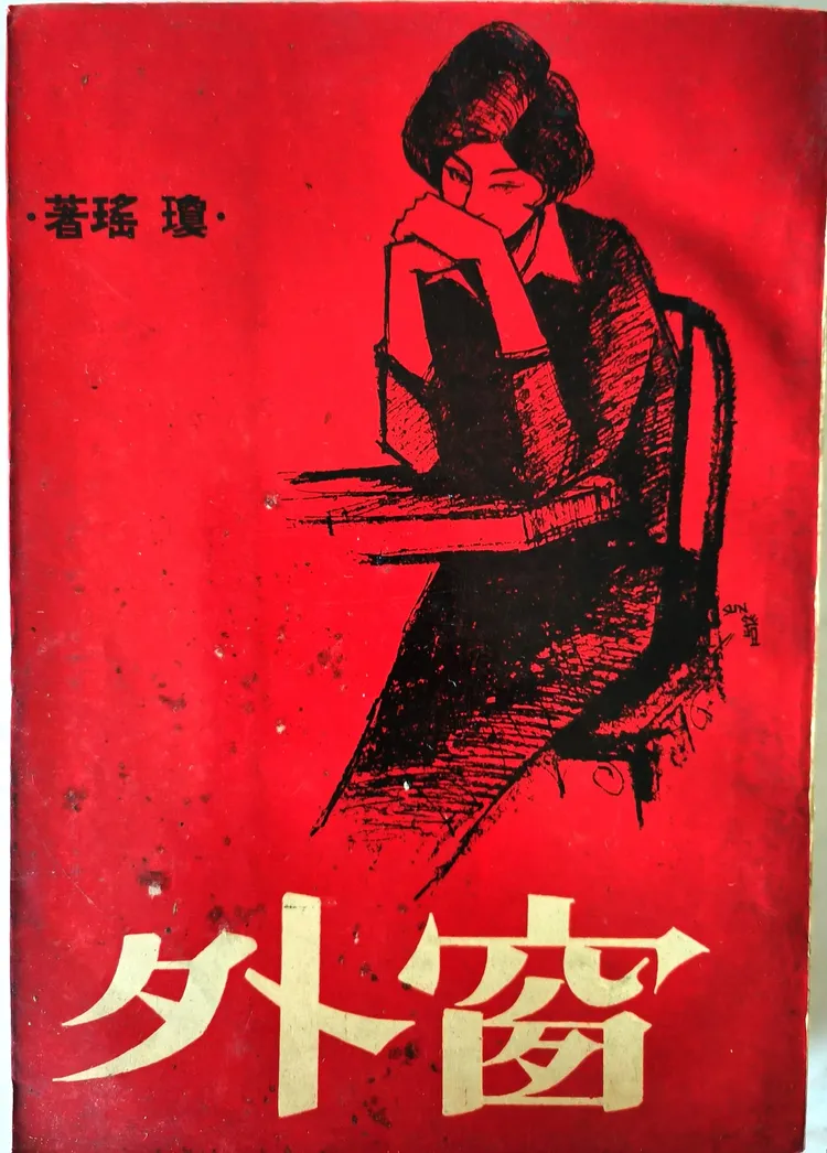 瓊瑤第72本新書問世，送絕版第一本書《窗外》。翻攝瓊瑤臉書