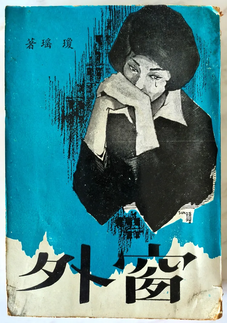 瓊瑤第72本新書問世，送絕版第一本書《窗外》。翻攝瓊瑤臉書