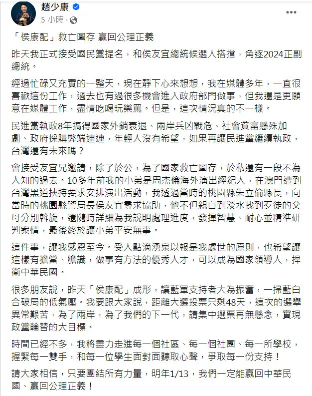 趙少康答應「侯康配」有原因，是為報恩侯友宜。翻攝《趙少康》粉絲頁