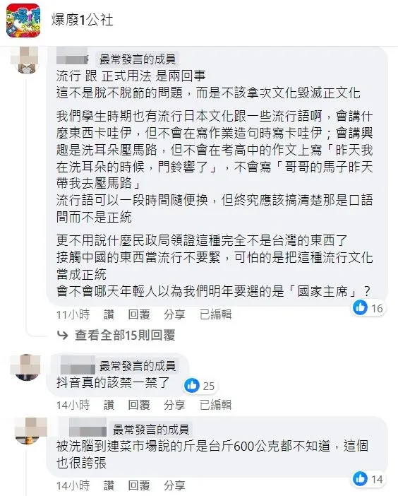 對於學生使用中國慣用語，網友看法不一。翻攝自臉書「爆廢1公社」
