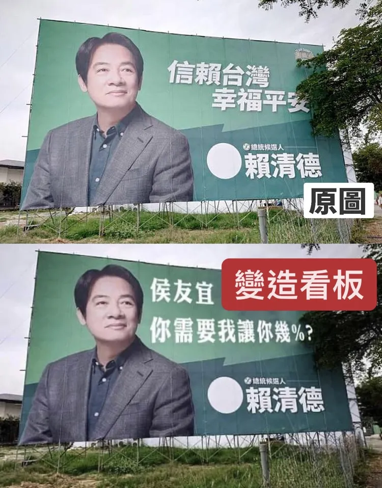 賴清德競選看板遭竄改流傳網路。民進黨提供