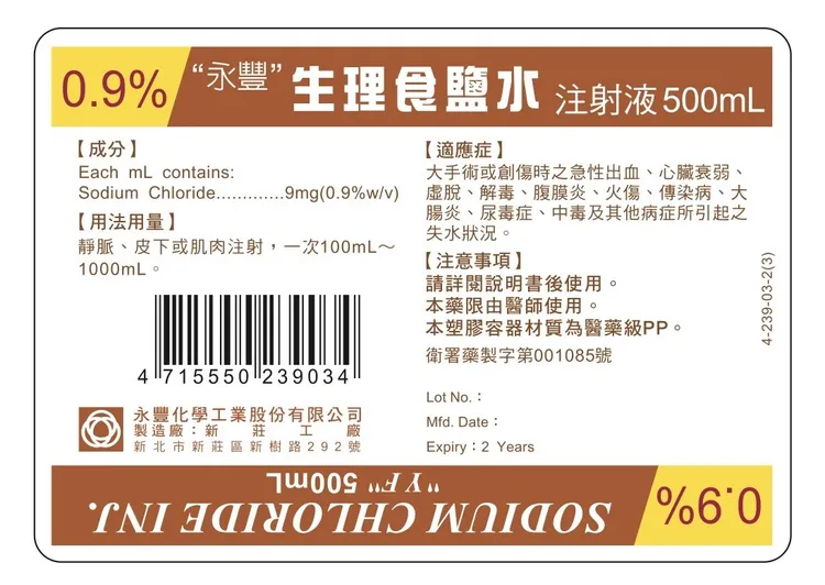 「永豐生理食鹽水注射液」因有軟袋物料管口異常之情形，須回收4.7萬袋。食藥署提供