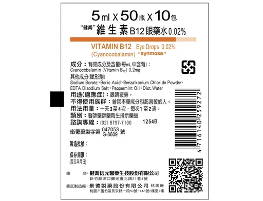 健喬B12眼藥水出包!主成分不足影響療效 啟動回收6.1萬瓶